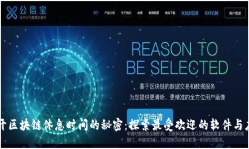揭开区块链休息时间的秘密：探索最受欢迎的软件与应用