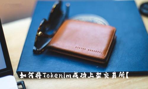 如何将Tokenim成功上架交易所？