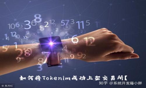 如何将Tokenim成功上架交易所？