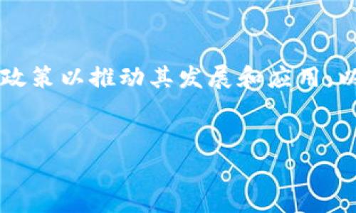 区块链技术近几年发展迅猛，许多国家和地区纷纷制定相关政策以推动其发展和应用。以下是关于“区块链十大政策”的详细介绍和相关问题的讨论。


区块链十大政策深度解析：引领未来的数字经济