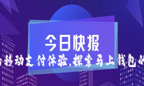  提升您的移动支付体验，探索马上钱包的无限可能