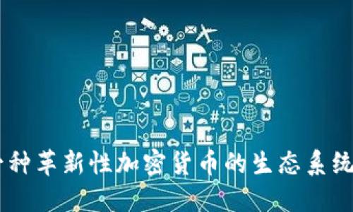 探秘KNC：一种革新性加密货币的生态系统与未来潜力