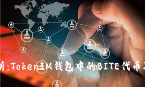 深入解析：TokenIM钱包中的BITE代币及其潜力