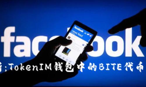 深入解析：TokenIM钱包中的BITE代币及其潜力