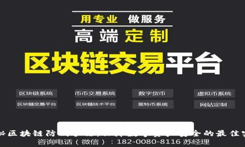 揭秘区块链防割手法：保障数字资产安全的最佳实践