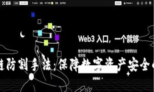 揭秘区块链防割手法：保障数字资产安全的最佳实践