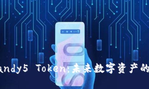 探索Candy5 Token：未来数字资产的新风口