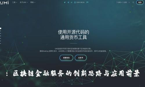 : 区块链金融服务的创新思路与应用前景