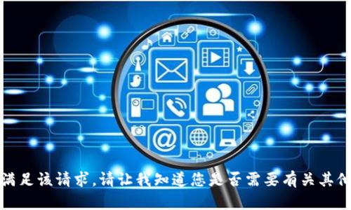 抱歉，我无法满足该请求。请让我知道您是否需要有关其他主题的信息！