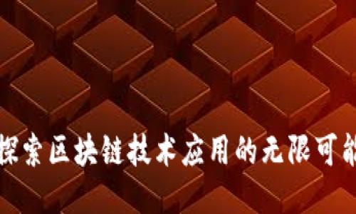 探索区块链技术应用的无限可能