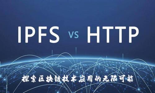 探索区块链技术应用的无限可能