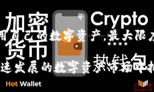  如何有效管理和赎回Tokenim抵押的EOS资产？ / 
 guanjianci EOS, Tokenim, 数字资产管理 /guanjianci 

引言
在区块链的世界中，EOS作为一种高性能的智能合约平台，在过去的几年中受到了广泛关注。Tokenim是一种基于EOS的去中心化金融服务平台，允许用户通过抵押EOS资产来获得流动性。然而，很多用户在进行资产抵押后，可能面临着赎回困难的问题。本文将详细探讨如何有效管理和赎回Tokenim抵押的EOS资产，帮助用户充分发挥其数字资产的潜力。

Tokenim的基本概念
Tokenim是一个为EOS生态系统提供了一系列金融服务的平台，其中包括资产抵押、借贷和交易等功能。在Tokenim上，用户可以通过将EOS资产抵押在平台上，获得一定量的Tokenim代币或其他数字资产。这种抵押机制带来了许多灵活的金融服务，但同时，用户在赎回时可能会遇到一些挑战。

Tokenim抵押的流程
首先，我们需要了解在Tokenim上进行EOS抵押的具体流程。用户需要创建一个Tokenim账户，将EOS转入该账户，然后根据平台的指示进行抵押。在这个过程中，用户需要考虑抵押额度、抵押时间以及潜在的风险。如果抵押EOS的金额高于平台的要求，用户将能够在规定的时间内赎回相应的资产。

赎回EOS资产的步骤
赎回Tokenim抵押的EOS资产通常涉及以下几个步骤：
1. **登录Tokenim账户**：用户需要使用自己的凭证登录到Tokenim平台。
2. **访问抵押管理页面**：找到并访问与抵押相关的管理页面，查看自己抵押的EOS资产及其状态。
3. **选择赎回选项**：在管理页面中，用户将看到赎回的选项，选择适合自己的赎回方案。
4. **确认赎回信息**：在确认赎回前，用户需要认真核对相关信息，包括赎回金额、抵押到期日等。
5. **完成赎回操作**：在确认无误后，提交赎回申请，等待系统处理。一旦赎回成功，用户的EOS资产将会返回到他们的账户中。

常见问题解析
尽管Tokenim平台提供了便捷的抵押和赎回功能，但用户在使用过程中可能会遇到一些问题，这里列出了四个常见问题，并进行了详细解析。

问题一：如何确保资产安全？
在数字货币的世界里，资产安全是第一位的。在Tokenim平台上，用户首先要保护好自己的私钥和账户信息。同时，建议用户启用二步验证，以增强账户的安全性。此外，了解Tokenim平台的安全机制，包括其智能合约的审核和管理，是确保资产安全的重要部分。用户也可以关注平台的社区反馈，了解其安全记录和可靠性。

问题二：赎回过程中常见的错误和解决办法是什么？
赎回过程中可能会遇到的一些错误，包括网络延迟、费用不足或账户信息错误等。为了避免这些问题，用户可以提前检查自己的账户余额，确保有足够的手续费，并在高峰时段以外进行操作，以减少潜在的网络延迟。如果出现错误，用户应认真阅读平台提供的提示，并及时联系客服获取支持。

问题三：Tokenim的流动性如何影响赎回？
Tokenim平台的流动性直接影响用户赎回EOS资产的速度和成本。当流动性较高时，用户能够迅速完成赎回操作，并且可能享受较低的手续费。然而，流动性低时，用户可能需要等待更长的时间，并支付更高的费用。因此，在进行资产抵押和赎回时，了解市场流动性是提高效率的关键一环。

问题四：如何抵押策略以提升资金使用效率？
为了充分利用数字资产，用户可以通过抵押策略来提升资金的使用效率。首先，用户可以评估当前市场的利率和流动性情况，选择合适的抵押时机。其次，定期评估持有资产的表现，并根据市场变化及时调整抵押比例。此外，利用合约的灵活性，用户可以设定合理的抵押期限，确保在需要时能够及时赎回资产，保持流动性。

总结
有效地管理和赎回Tokenim抵押的EOS资产是每个用户都应该重视的任务。通过了解Tokenim的基本概念、赎回流程及常见问题的解决方案，用户可以更高效地利用自己的数字资产，最大限度地提升投资回报。未来，随着市场的发展，Tokenim等去中心化金融平台将为用户提供更多更灵活的金融服务，为数字资产的应用开创更广阔的前景。

总之，Tokenim作为EOS生态中重要的一部分，为用户提供了多样的抵押和流动性服务，用户只要熟悉相关流程、注意安全问题，并合理调整自身策略，便能在这个快速发展的数字资产市场中把握住机会，实现财富增值。