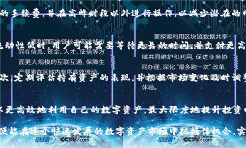   如何有效管理和赎回Tokenim抵押的EOS资产？ / 
 guanjianci EOS, Tokenim, 数字资产管理 /guanjianci 

引言
在区块链的世界中，EOS作为一种高性能的智能合约平台，在过去的几年中受到了广泛关注。Tokenim是一种基于EOS的去中心化金融服务平台，允许用户通过抵押EOS资产来获得流动性。然而，很多用户在进行资产抵押后，可能面临着赎回困难的问题。本文将详细探讨如何有效管理和赎回Tokenim抵押的EOS资产，帮助用户充分发挥其数字资产的潜力。

Tokenim的基本概念
Tokenim是一个为EOS生态系统提供了一系列金融服务的平台，其中包括资产抵押、借贷和交易等功能。在Tokenim上，用户可以通过将EOS资产抵押在平台上，获得一定量的Tokenim代币或其他数字资产。这种抵押机制带来了许多灵活的金融服务，但同时，用户在赎回时可能会遇到一些挑战。

Tokenim抵押的流程
首先，我们需要了解在Tokenim上进行EOS抵押的具体流程。用户需要创建一个Tokenim账户，将EOS转入该账户，然后根据平台的指示进行抵押。在这个过程中，用户需要考虑抵押额度、抵押时间以及潜在的风险。如果抵押EOS的金额高于平台的要求，用户将能够在规定的时间内赎回相应的资产。

赎回EOS资产的步骤
赎回Tokenim抵押的EOS资产通常涉及以下几个步骤：
1. **登录Tokenim账户**：用户需要使用自己的凭证登录到Tokenim平台。
2. **访问抵押管理页面**：找到并访问与抵押相关的管理页面，查看自己抵押的EOS资产及其状态。
3. **选择赎回选项**：在管理页面中，用户将看到赎回的选项，选择适合自己的赎回方案。
4. **确认赎回信息**：在确认赎回前，用户需要认真核对相关信息，包括赎回金额、抵押到期日等。
5. **完成赎回操作**：在确认无误后，提交赎回申请，等待系统处理。一旦赎回成功，用户的EOS资产将会返回到他们的账户中。

常见问题解析
尽管Tokenim平台提供了便捷的抵押和赎回功能，但用户在使用过程中可能会遇到一些问题，这里列出了四个常见问题，并进行了详细解析。

问题一：如何确保资产安全？
在数字货币的世界里，资产安全是第一位的。在Tokenim平台上，用户首先要保护好自己的私钥和账户信息。同时，建议用户启用二步验证，以增强账户的安全性。此外，了解Tokenim平台的安全机制，包括其智能合约的审核和管理，是确保资产安全的重要部分。用户也可以关注平台的社区反馈，了解其安全记录和可靠性。

问题二：赎回过程中常见的错误和解决办法是什么？
赎回过程中可能会遇到的一些错误，包括网络延迟、费用不足或账户信息错误等。为了避免这些问题，用户可以提前检查自己的账户余额，确保有足够的手续费，并在高峰时段以外进行操作，以减少潜在的网络延迟。如果出现错误，用户应认真阅读平台提供的提示，并及时联系客服获取支持。

问题三：Tokenim的流动性如何影响赎回？
Tokenim平台的流动性直接影响用户赎回EOS资产的速度和成本。当流动性较高时，用户能够迅速完成赎回操作，并且可能享受较低的手续费。然而，流动性低时，用户可能需要等待更长的时间，并支付更高的费用。因此，在进行资产抵押和赎回时，了解市场流动性是提高效率的关键一环。

问题四：如何抵押策略以提升资金使用效率？
为了充分利用数字资产，用户可以通过抵押策略来提升资金的使用效率。首先，用户可以评估当前市场的利率和流动性情况，选择合适的抵押时机。其次，定期评估持有资产的表现，并根据市场变化及时调整抵押比例。此外，利用合约的灵活性，用户可以设定合理的抵押期限，确保在需要时能够及时赎回资产，保持流动性。

总结
有效地管理和赎回Tokenim抵押的EOS资产是每个用户都应该重视的任务。通过了解Tokenim的基本概念、赎回流程及常见问题的解决方案，用户可以更高效地利用自己的数字资产，最大限度地提升投资回报。未来，随着市场的发展，Tokenim等去中心化金融平台将为用户提供更多更灵活的金融服务，为数字资产的应用开创更广阔的前景。

总之，Tokenim作为EOS生态中重要的一部分，为用户提供了多样的抵押和流动性服务，用户只要熟悉相关流程、注意安全问题，并合理调整自身策略，便能在这个快速发展的数字资产市场中把握住机会，实现财富增值。