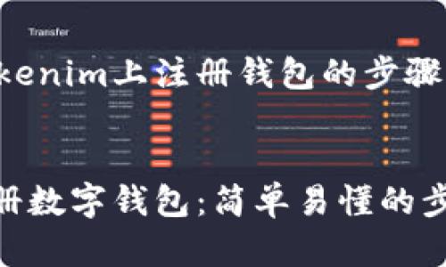 下面是关于如何在Tokenim上注册钱包的步骤详解和一些相关信息。

:
如何在Tokenim上注册数字钱包：简单易懂的步骤指南