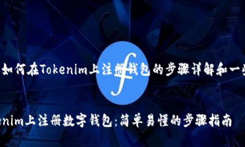 下面是关于如何在Tokenim上注册钱包的步骤详解和一些相关信息。

:
如何在Tokenim上注册数字钱包：简单易懂的步骤指南