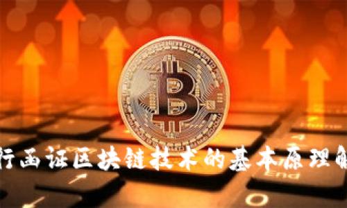 银行函证区块链技术的基本原理解析