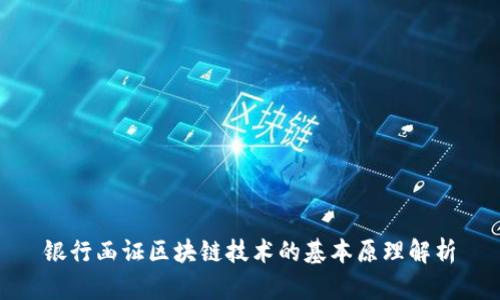银行函证区块链技术的基本原理解析
