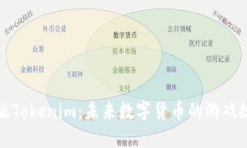 揭秘官方版Tokenim：未来数字货币的游戏规则改变者