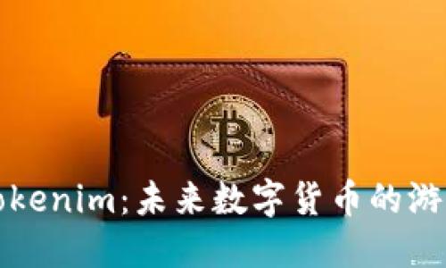揭秘官方版Tokenim：未来数字货币的游戏规则改变者