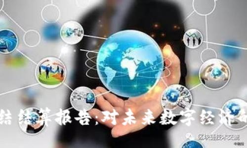 div
区块链的总结结算报告：对未来数字经济的影响与展望