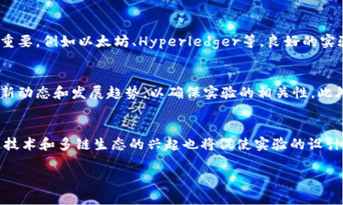 区块链实验内容是指在区块链相关领域进行研究、开发和应用测试的具体活动和项目。这些实验可以帮助研究者和开发者验证区块链技术的可行性、性能和安全性，探索新应用场景，或者对现有技术进行改进。以下是对区块链实验内容的详细介绍，包括其目的、类型和重要性等方面。

### 实验目的

区块链实验的主要目的是深入理解区块链技术的运作原理和潜在应用。通过实验，研究者可以验证各种理论假设，测试新的共识算法，评估网络性能，或者开发特定应用程序。实验不仅可以帮助推动学术研究的发展，还可以为企业和开发者提供实践中的解决方案。

### 实验类型

区块链实验可以分为几种不同的类型：

1. **技术验证实验**：这些实验专注于验证区块链技术的基本原理和算法，比如共识机制、加密算法的安全性等。

2. **性能测试实验**：这些实验通过模拟不同的网络条件和使用场景来评估区块链系统的性能，比如交易速度、网络延迟、吞吐量等。

3. **应用开发实验**：这些实验目的是创建和测试基于区块链技术的具体应用，比如去中心化金融（DeFi）、非同质化代币（NFT）、供应链管理等。

4. **安全性研究实验**：这些实验关注区块链系统的安全性，比如对智能合约的安全审计、对攻击的模拟等。

### 实验的重要性

区块链实验在推动技术进步、促进创新和提升行业标准方面具有重要意义。通过实验，可以发掘区块链技术的新应用，解决在实际应用中遇到的问题，同时也可以为制定相关的法律法规提供实证支持。在快速发展的区块链领域，实验室的研究能够为行业提供前瞻性的见解，帮助企业和开发者适应技术变革。

### 可能出现的问题

在进行区块链实验时，研究者和开发者可能会遇到以下几个相关问题：

1. 区块链实验与传统实验有何不同？
区块链实验和传统技术实验在目标、方法和结果评估上存在显著差异。首先，区块链是一种去中心化的技术，实验者需要考虑到网络中的多个参与者和节点之间的交互，而传统实验通常是在控制的环境中进行的。此外，区块链实验常常涉及到加密和隐私保护问题，实验者需要设计适当的方法来确保数据的安全性和隐私性。实验结果的评估也不再是单一的性能指标，更需要综合考虑经济效益、系统的可扩展性以及安全性等多个层面。

2. 如何设计有效的区块链实验？
设计有效的区块链实验需要明确实验目的，选择合适的实验工具和测试环境。首先，研究者应对实验的目标有所明确，比如是验证某个理论、测试性能，还是评估安全性。接下来，选择合适的区块链平台和工具至关重要，例如以太坊、Hyperledger等。良好的实验设计应包括合理的实验参数设置，能够重复的实验步骤，以及清晰的结果分析方法。此外，实验者还需考虑数据的采集、存储和分析方式，以确保结果的可靠性和有效性。

3. 区块链实验中常见的挑战是什么？
在区块链实验中，实验者通常会面临多种挑战。首先，测试环境的搭建较为复杂，需要配置多个节点和相关的网络配置，以模拟真实的区块链环境。其次，由于区块链技术的快速发展，实验者需要时刻关注技术的最新动态和发展趋势，以确保实验的相关性。此外，数据隐私和保护也是一大挑战，实验过程中需要确保敏感数据不会泄露。最后，实验的结果可能具有不确定性，如何解释这些结果并将其与现实世界的问题相结合也是一个重要的挑战。

4. 区块链实验的未来趋势是什么？
区块链实验的未来趋势可能会朝向更高的自动化和智能化。一方面，随着人工智能和机器学习技术的发展，区块链实验可以更多地采用智能合约和自动化脚本进行测试，提高实验的效率和准确性。另一方面，跨链技术和多链生态的兴起也将促使实验的设计和实施更加复杂，实验者需要考虑如何协调多个不同链之间的交互。此外，随着企业和政府对区块链技术的关注加大，区块链实验将会更加重视实际应用场景的开发和测试，为行业提供更具实践意义的解决方案。

通过上述内容，可以看出区块链实验不仅是技术研究的重要工具，也是推动整个行业前进的关键因素。在未来，随着技术的不断发展和应用的拓展，区块链实验将在不断变化的市场环境中发挥更大的作用。