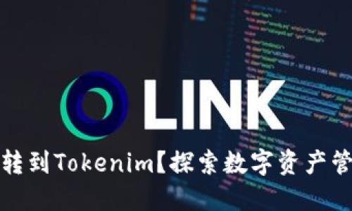 为什么把币转到Tokenim？探索数字资产管理的新机遇