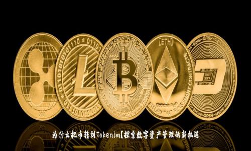 为什么把币转到Tokenim？探索数字资产管理的新机遇
