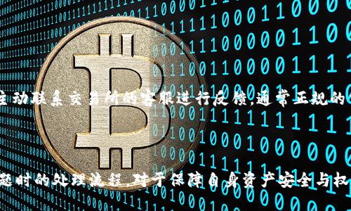 heaadatokenim钱包可充值的交易所正规吗/heaada

tokenim钱包, 交易所, 加密货币/guanjianci

### 引言

在数字货币快速发展的时代，越来越多的人开始关注加密货币的投资与交易。而与之相关的交易所则成为了用户参与这一市场的重要平台。tokenim钱包作为一种常用的钱包工具，能够帮助用户进行加密货币的存储和管理。对于许多用户而言，了解tokenim钱包可充值的交易所是否正规，是非常重要的一步。本文将深入探讨这一问题，并提供详细解答。

### tokenim钱包简介

tokenim钱包是一款功能强大的数字货币钱包，支持多种主流加密货币的存储与充值。通过tokenim钱包，用户可以方便地管理自己的资产，并进行交易。此外，该钱包还具备一定的安全性，比如私钥管理、安全备份等，这种因而得到了众多用户的青睐。

### tokenim钱包的充值交易所

tokenim钱包支持充值的交易所有很多，其中包括一些知名的国际交易所以及一些地方性的交易平台。在选择充值的交易所时，用户需要了解这些交易所得出的合规性、信誉度以及用户反馈等情况。接下来，我们将围绕交易所的正规性展开详细讨论。

### 交易所的正规性分析

#### 1. 交易所的法律合规性

在判断一个交易所是否正规时，首先要考虑的是其法律合规性。合法的交易所通常会依法注册，并获取相应的经营许可证。用户可以通过官方网站或相关政府机构查询交易所的注册信息，例如注册号、注册地址等。而不合规的交易所往往无法提供合法的经营证明，其运营的风险较高。

#### 2. 交易所的安全性

交易所的安全性也是判断其正规性的重要标准之一。一家正规的交易所会采取一系列的安全措施，比如两步验证、冷钱包存储、大额资金分离等。这些措施可以有效降低用户资产被盗的风险。用户可以查阅交易所的安全审核记录以及过去的安全事件来评估其安全性。

#### 3. 用户口碑与反馈

用户的反馈与口碑也是判断交易所正规性的重要参考。通常在社交媒体、论坛或加密货币相关网站上，用户会分享他们的交易经验和感受。如果一家交易所存在较多的负面评论，例如提现困难、丢失资产等问题，用户就应该谨慎考虑。

#### 4. 交易所的透明度

一家正规交易所应该对其运营和费用有透明的说明。用户在选择交易所时，应该关注交易所是否提供清晰的费用结构、交易规则以及客服支持。在遇到问题时，能够迅速获得帮助的交易所，通常更值得信赖。

### 相关问题探讨

#### 问题一：如何判断一个交易所是否正规？

判断交易所正规性的标准

判断交易所是否正规，可以从多个方面进行综合分析。首先，查看该交易所是否依法注册，并获得相关牌照。合法合规的交易所会在其官方网站上明确显示其注册信息。其次，评估交易所的安全性，比如是否实施了有效的安全措施来保护用户资产。此外，可以参考用户的评论及反馈，这些真实的用户经历能够直观反映出交易所的信誉。最后，透明度也是不可忽视的一点，正规交易所会对其手续费、交易规则等信息进行清晰的说明。

#### 问题二：tokenim钱包的充值交易所有哪些？

tokenim钱包支持的知名交易所

tokenim钱包支持充值的交易所种类繁多，包括一些国际知名的交易所如Binance、Coinbase，以及一些本地的小型交易所。Binance作为全球最大的数字货币交易所之一，它拥有广泛的交易对和较高的流动性，用户在这里可以方便地进行各种加密货币的交易与 recharge。而Coinbase作为美国最大的加密货币交易所，因其合规性和良好的用户体验也受到用户的喜爱。此外，用户在选择充值交易所时需要兼顾交易所的交易费用、提现速度以及客服质量等因素。

#### 问题三：充值时需要注意哪些安全事项？

充值安全须知

在进行充值时，用户需要注意以下几个安全事项。首先，要仔细核对充值地址，确保输入的钱包地址无误。加密货币网络一旦确认，无法进行撤回或反悔。同时，不要通过不明渠道获得充值地址，尽量通过官方渠道获取信息。其次，保持设备安全，确保使用的是安全的网络环境，避免在公共网络中进行敏感操作。此外，用户还应开启钱包的安全防护措施，例如启用两步验证，以此增强防范盗窃的能力。

#### 问题四：如果在交易所上遇到问题该如何处理？

问题处理流程

在使用交易所的过程中，用户可能会遇到各种问题，例如充值延迟、提现失败或账户被冻结等。这时，用户首先需要查看交易所的常见问题解答，很多问题可能会在这里找到答案。如果问题依然无法解决，用户应主动联系交易所的客服进行反馈。通常正规的交易所会提供多种联系方式，例如在线客服、邮箱或专线电话。同时，保留好与客服沟通的记录，以便后续追溯。如客服未能满意解决问题，为保护自身权利，用户也可以选择网上投诉或寻求法律帮助。

### 结论

综上所述，tokenim钱包可充值的交易所是否正规，主要取决于这一交易所的合法性、安全性、用户反馈以及透明度等多个方面。用户在选择交易所时，建议多加留意。同时，了解充值时的安全事项，以及在遇到问题时的处理流程，对于保障自身资产安全与权益也非常重要。在快速发展的加密货币市场中，保持警惕、理性投资，将是每个参与者需要遵循的原则。