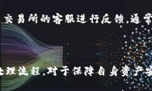 heaadatokenim钱包可充值的交易所正规吗/heaada

tokenim钱包, 交易所, 加密货币/guanjianci

### 引言

在数字货币快速发展的时代，越来越多的人开始关注加密货币的投资与交易。而与之相关的交易所则成为了用户参与这一市场的重要平台。tokenim钱包作为一种常用的钱包工具，能够帮助用户进行加密货币的存储和管理。对于许多用户而言，了解tokenim钱包可充值的交易所是否正规，是非常重要的一步。本文将深入探讨这一问题，并提供详细解答。

### tokenim钱包简介

tokenim钱包是一款功能强大的数字货币钱包，支持多种主流加密货币的存储与充值。通过tokenim钱包，用户可以方便地管理自己的资产，并进行交易。此外，该钱包还具备一定的安全性，比如私钥管理、安全备份等，这种因而得到了众多用户的青睐。

### tokenim钱包的充值交易所

tokenim钱包支持充值的交易所有很多，其中包括一些知名的国际交易所以及一些地方性的交易平台。在选择充值的交易所时，用户需要了解这些交易所得出的合规性、信誉度以及用户反馈等情况。接下来，我们将围绕交易所的正规性展开详细讨论。

### 交易所的正规性分析

#### 1. 交易所的法律合规性

在判断一个交易所是否正规时，首先要考虑的是其法律合规性。合法的交易所通常会依法注册，并获取相应的经营许可证。用户可以通过官方网站或相关政府机构查询交易所的注册信息，例如注册号、注册地址等。而不合规的交易所往往无法提供合法的经营证明，其运营的风险较高。

#### 2. 交易所的安全性

交易所的安全性也是判断其正规性的重要标准之一。一家正规的交易所会采取一系列的安全措施，比如两步验证、冷钱包存储、大额资金分离等。这些措施可以有效降低用户资产被盗的风险。用户可以查阅交易所的安全审核记录以及过去的安全事件来评估其安全性。

#### 3. 用户口碑与反馈

用户的反馈与口碑也是判断交易所正规性的重要参考。通常在社交媒体、论坛或加密货币相关网站上，用户会分享他们的交易经验和感受。如果一家交易所存在较多的负面评论，例如提现困难、丢失资产等问题，用户就应该谨慎考虑。

#### 4. 交易所的透明度

一家正规交易所应该对其运营和费用有透明的说明。用户在选择交易所时，应该关注交易所是否提供清晰的费用结构、交易规则以及客服支持。在遇到问题时，能够迅速获得帮助的交易所，通常更值得信赖。

### 相关问题探讨

#### 问题一：如何判断一个交易所是否正规？

判断交易所正规性的标准

判断交易所是否正规，可以从多个方面进行综合分析。首先，查看该交易所是否依法注册，并获得相关牌照。合法合规的交易所会在其官方网站上明确显示其注册信息。其次，评估交易所的安全性，比如是否实施了有效的安全措施来保护用户资产。此外，可以参考用户的评论及反馈，这些真实的用户经历能够直观反映出交易所的信誉。最后，透明度也是不可忽视的一点，正规交易所会对其手续费、交易规则等信息进行清晰的说明。

#### 问题二：tokenim钱包的充值交易所有哪些？

tokenim钱包支持的知名交易所

tokenim钱包支持充值的交易所种类繁多，包括一些国际知名的交易所如Binance、Coinbase，以及一些本地的小型交易所。Binance作为全球最大的数字货币交易所之一，它拥有广泛的交易对和较高的流动性，用户在这里可以方便地进行各种加密货币的交易与 recharge。而Coinbase作为美国最大的加密货币交易所，因其合规性和良好的用户体验也受到用户的喜爱。此外，用户在选择充值交易所时需要兼顾交易所的交易费用、提现速度以及客服质量等因素。

#### 问题三：充值时需要注意哪些安全事项？

充值安全须知

在进行充值时，用户需要注意以下几个安全事项。首先，要仔细核对充值地址，确保输入的钱包地址无误。加密货币网络一旦确认，无法进行撤回或反悔。同时，不要通过不明渠道获得充值地址，尽量通过官方渠道获取信息。其次，保持设备安全，确保使用的是安全的网络环境，避免在公共网络中进行敏感操作。此外，用户还应开启钱包的安全防护措施，例如启用两步验证，以此增强防范盗窃的能力。

#### 问题四：如果在交易所上遇到问题该如何处理？

问题处理流程

在使用交易所的过程中，用户可能会遇到各种问题，例如充值延迟、提现失败或账户被冻结等。这时，用户首先需要查看交易所的常见问题解答，很多问题可能会在这里找到答案。如果问题依然无法解决，用户应主动联系交易所的客服进行反馈。通常正规的交易所会提供多种联系方式，例如在线客服、邮箱或专线电话。同时，保留好与客服沟通的记录，以便后续追溯。如客服未能满意解决问题，为保护自身权利，用户也可以选择网上投诉或寻求法律帮助。

### 结论

综上所述，tokenim钱包可充值的交易所是否正规，主要取决于这一交易所的合法性、安全性、用户反馈以及透明度等多个方面。用户在选择交易所时，建议多加留意。同时，了解充值时的安全事项，以及在遇到问题时的处理流程，对于保障自身资产安全与权益也非常重要。在快速发展的加密货币市场中，保持警惕、理性投资，将是每个参与者需要遵循的原则。