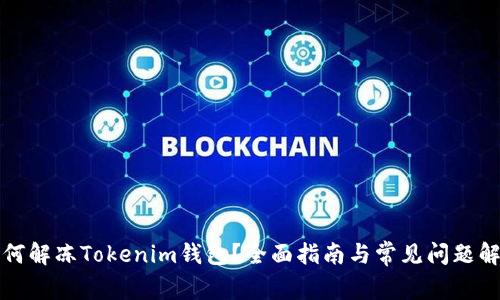 如何解冻Tokenim钱包？全面指南与常见问题解答