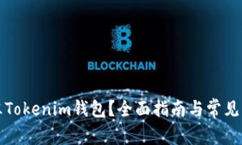 如何解冻Tokenim钱包？全面指南与常见问题解答