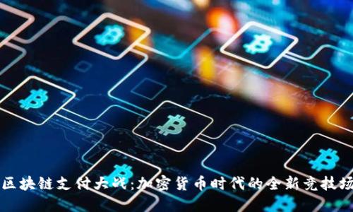 区块链支付大战：加密货币时代的全新竞技场