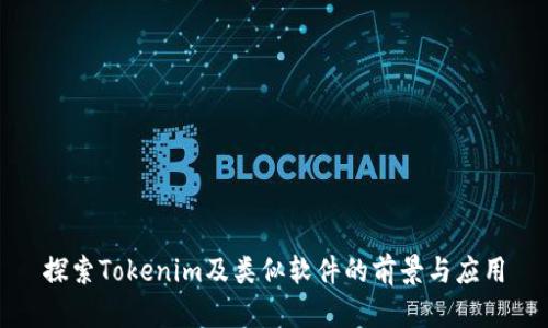 探索Tokenim及类似软件的前景与应用