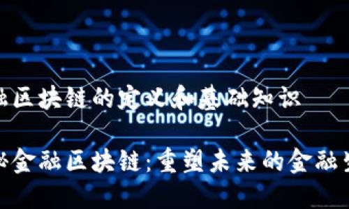 金融区块链的定义和基础知识

探秘金融区块链：重塑未来的金融生态