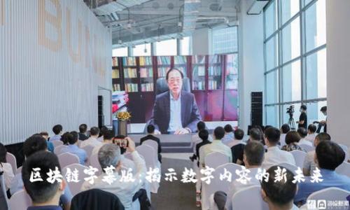 区块链字幕版：揭示数字内容的新未来
