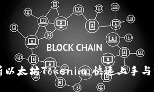 全面解析以太坊Tokenim：快速上手与深度应用