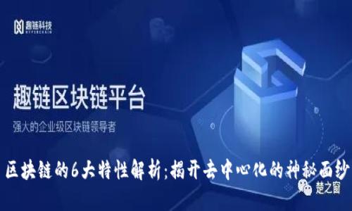 区块链的6大特性解析：揭开去中心化的神秘面纱