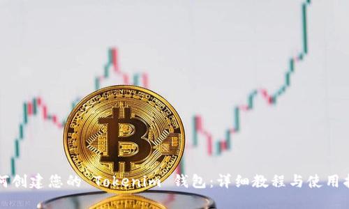 如何创建您的 Tokenim 钱包：详细教程与使用指南