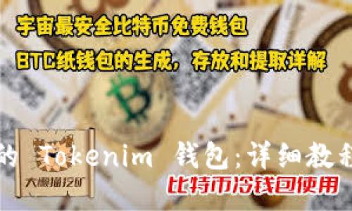 如何创建您的 Tokenim 钱包：详细教程与使用指南