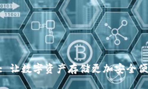 TokenIM: 让数字资产存储更加安全便捷的选择