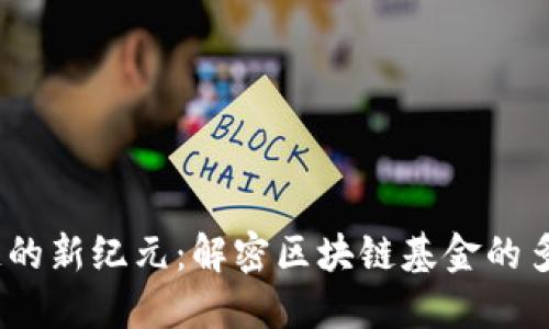  探索区块链的新纪元：解密区块链基金的多样性与机会