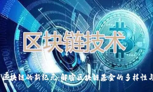  探索区块链的新纪元：解密区块链基金的多样性与机会