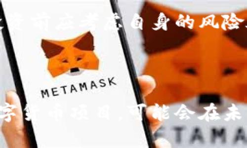 派币区块链是指与派币（Pi Network）相关联的区块链技术和经济体系。派币是一个新兴的数字货币项目，旨在通过移动端挖矿的方式，让更多的人参与到区块链技术和数字货币的生态系统中。以下是对派币区块链的详细介绍，以及可能相关的问题。

### 1. 派币区块链的基本概念

什么是派币区块链？

派币区块链是一种去中心化的区块链技术，支持派币数字货币的生成、交易和管理。其核心功能是通过分布式记账和去中心化的共识机制，实现安全、透明和不可篡改的交易记录。派币区块链的设计初衷是为了实现广泛的用户参与，尤其是那些在传统金融体系中被排除的人群。

派币的挖矿方式

与传统的比特币挖矿不同，派币采用的是移动端挖矿的方式。用户只需在手机应用上点击“挖矿”按钮，就可以开始积累派币。这种方式的优点在于降低了参与门槛，让更多的普通人能够接触和使用数字货币。

### 2. 派币的特点与优势

易用性

派币应用程序的界面友好，任何人都可以轻松上手。用户无需具备复杂的技术知识，只需下载安装应用程序并注册账户即可开始挖矿。

社区管理

派币区块链的一个重要特征是社区驱动。项目的运营和发展依赖于用户的反馈和参与，形成了一种去中心化的治理结构。这种模式增强了社区成员的归属感和参与感。

低能耗

传统的加密货币挖矿往往需要消耗大量的计算资源和电力，而派币的移动挖矿方式则大大降低了能源消耗。这对于环保和可持续发展都有积极的意义。

### 3. 派币区块链的风险与挑战

市场波动性

尽管派币有着广泛的参与基础，但其价值仍然受到市场供需的影响，存在一定的价格波动风险。用户在投资时需谨慎对待，避免盲目跟风。

技术安全性

随着参与人数的增加，派币区块链面临着技术安全的挑战。例如，黑客攻击、数据泄露等潜在风险需要项目团队不断加强技术防范和用户教育。

合规性问题

不同国家对数字货币的监管政策各异，派币作为新兴数字货币，可能面临法律风险。在某些国家，涉及到数字货币的交易和使用可能会受到限制，影响用户的参与积极性。

### 4. 常见问题解答

派币的挖矿是否真的免费？

派币的挖矿实际上是通过用户的手机进行的，虽然不需要支付传统的挖矿成本，但用户在使用过程中仍然需要消耗手机电量和数据流量。而且，派币的价值是否能够真正实现，也存在不确定性。因此，用户应该理解“免费”并不意味着完全没有成本。

如何提高派币的挖矿收益？

为了提高派币的挖矿收益，用户可以通过邀请朋友加入派币网络来增加自己的收益。派币采用了推荐机制，用户邀请的新成员可以为原有用户提供额外的挖矿收益。此外，参与社区活动和保持活跃度也是提高收益的有效方式。

派币的未来发展方向是什么？

派币的未来发展将侧重于技术更新和社区扩展。项目团队计划进行更深入的技术研发，提高系统的安全性、可扩展性和用户体验。同时，扩大用户基础和增加应用场景也是发展目标之一，例如与商家合作，促进实际支付的使用。

派币是否值得投资？

派币作为一个新兴的数字货币项目，具有潜在的升值空间，但由于市场环境和政策风险，投资者应对其进行详细评估。用户在投资前应考虑自身的风险承受能力，以及对市场的了解程度，同时建议进行充分的研究与咨询。

### 总结

派币区块链是一个动态的项目，既有潜力也面临挑战。随着区块链技术的不断发展和应用场景的拓展，派币作为一个创新的数字货币项目，可能会在未来获得更多的关注与认可。然而，用户在参与时一定要保持理性，做好风险评估，才能更好地享受数字货币带来的机遇。
