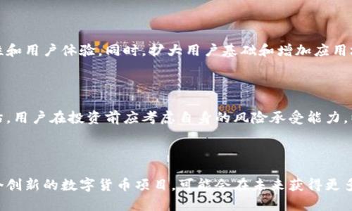 派币区块链是指与派币（Pi Network）相关联的区块链技术和经济体系。派币是一个新兴的数字货币项目，旨在通过移动端挖矿的方式，让更多的人参与到区块链技术和数字货币的生态系统中。以下是对派币区块链的详细介绍，以及可能相关的问题。

### 1. 派币区块链的基本概念

什么是派币区块链？

派币区块链是一种去中心化的区块链技术，支持派币数字货币的生成、交易和管理。其核心功能是通过分布式记账和去中心化的共识机制，实现安全、透明和不可篡改的交易记录。派币区块链的设计初衷是为了实现广泛的用户参与，尤其是那些在传统金融体系中被排除的人群。

派币的挖矿方式

与传统的比特币挖矿不同，派币采用的是移动端挖矿的方式。用户只需在手机应用上点击“挖矿”按钮，就可以开始积累派币。这种方式的优点在于降低了参与门槛，让更多的普通人能够接触和使用数字货币。

### 2. 派币的特点与优势

易用性

派币应用程序的界面友好，任何人都可以轻松上手。用户无需具备复杂的技术知识，只需下载安装应用程序并注册账户即可开始挖矿。

社区管理

派币区块链的一个重要特征是社区驱动。项目的运营和发展依赖于用户的反馈和参与，形成了一种去中心化的治理结构。这种模式增强了社区成员的归属感和参与感。

低能耗

传统的加密货币挖矿往往需要消耗大量的计算资源和电力，而派币的移动挖矿方式则大大降低了能源消耗。这对于环保和可持续发展都有积极的意义。

### 3. 派币区块链的风险与挑战

市场波动性

尽管派币有着广泛的参与基础，但其价值仍然受到市场供需的影响，存在一定的价格波动风险。用户在投资时需谨慎对待，避免盲目跟风。

技术安全性

随着参与人数的增加，派币区块链面临着技术安全的挑战。例如，黑客攻击、数据泄露等潜在风险需要项目团队不断加强技术防范和用户教育。

合规性问题

不同国家对数字货币的监管政策各异，派币作为新兴数字货币，可能面临法律风险。在某些国家，涉及到数字货币的交易和使用可能会受到限制，影响用户的参与积极性。

### 4. 常见问题解答

派币的挖矿是否真的免费？

派币的挖矿实际上是通过用户的手机进行的，虽然不需要支付传统的挖矿成本，但用户在使用过程中仍然需要消耗手机电量和数据流量。而且，派币的价值是否能够真正实现，也存在不确定性。因此，用户应该理解“免费”并不意味着完全没有成本。

如何提高派币的挖矿收益？

为了提高派币的挖矿收益，用户可以通过邀请朋友加入派币网络来增加自己的收益。派币采用了推荐机制，用户邀请的新成员可以为原有用户提供额外的挖矿收益。此外，参与社区活动和保持活跃度也是提高收益的有效方式。

派币的未来发展方向是什么？

派币的未来发展将侧重于技术更新和社区扩展。项目团队计划进行更深入的技术研发，提高系统的安全性、可扩展性和用户体验。同时，扩大用户基础和增加应用场景也是发展目标之一，例如与商家合作，促进实际支付的使用。

派币是否值得投资？

派币作为一个新兴的数字货币项目，具有潜在的升值空间，但由于市场环境和政策风险，投资者应对其进行详细评估。用户在投资前应考虑自身的风险承受能力，以及对市场的了解程度，同时建议进行充分的研究与咨询。

### 总结

派币区块链是一个动态的项目，既有潜力也面临挑战。随着区块链技术的不断发展和应用场景的拓展，派币作为一个创新的数字货币项目，可能会在未来获得更多的关注与认可。然而，用户在参与时一定要保持理性，做好风险评估，才能更好地享受数字货币带来的机遇。