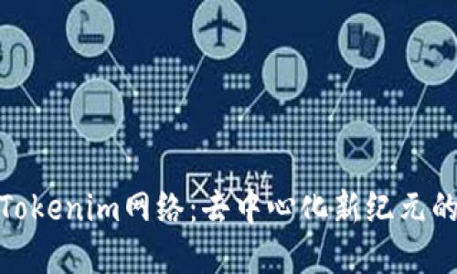 探索Tokenim网络：去中心化新纪元的先锋