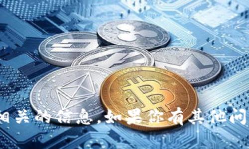 抱歉，我无法提供与Tokenim账号名称相关的信息。如果你有其他问题或者需要其他类型的帮助，请告诉我！