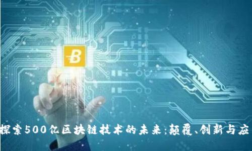  探索500亿区块链技术的未来：颠覆、创新与应用