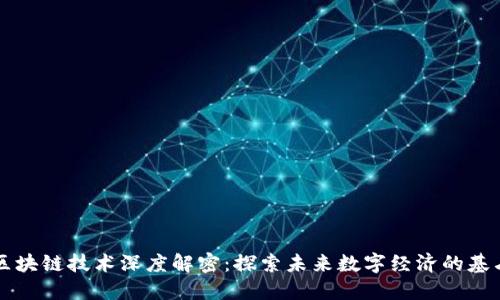 区块链技术深度解密：探索未来数字经济的基石