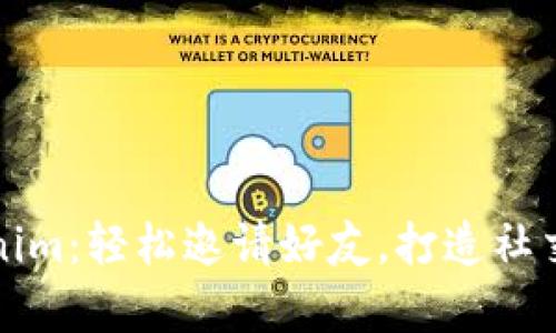 揭秘Tokenim：轻松邀请好友，打造社交财富生态
