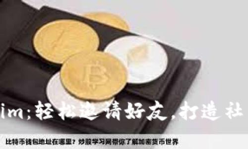 揭秘Tokenim：轻松邀请好友，打造社交财富生态